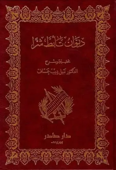 صورة ديوان تأبط شرا
